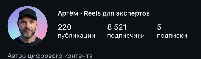 Шапка профиля Артёма в Instagram: 220 публикаций, 8 521 подписчик